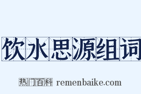 饮水思源组词是什么意思的图片